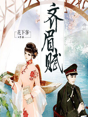 cover image of 齐眉赋